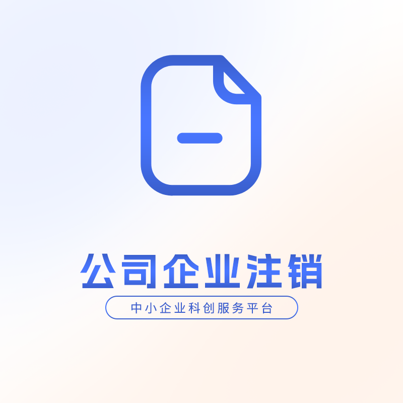 公司企业注销